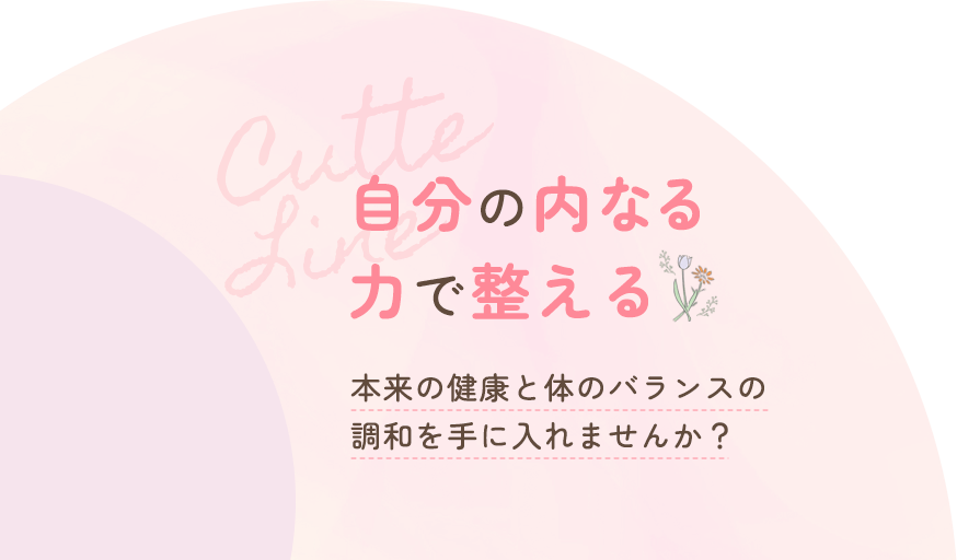 自分の内なる力で整える、自分の内なる力で整える